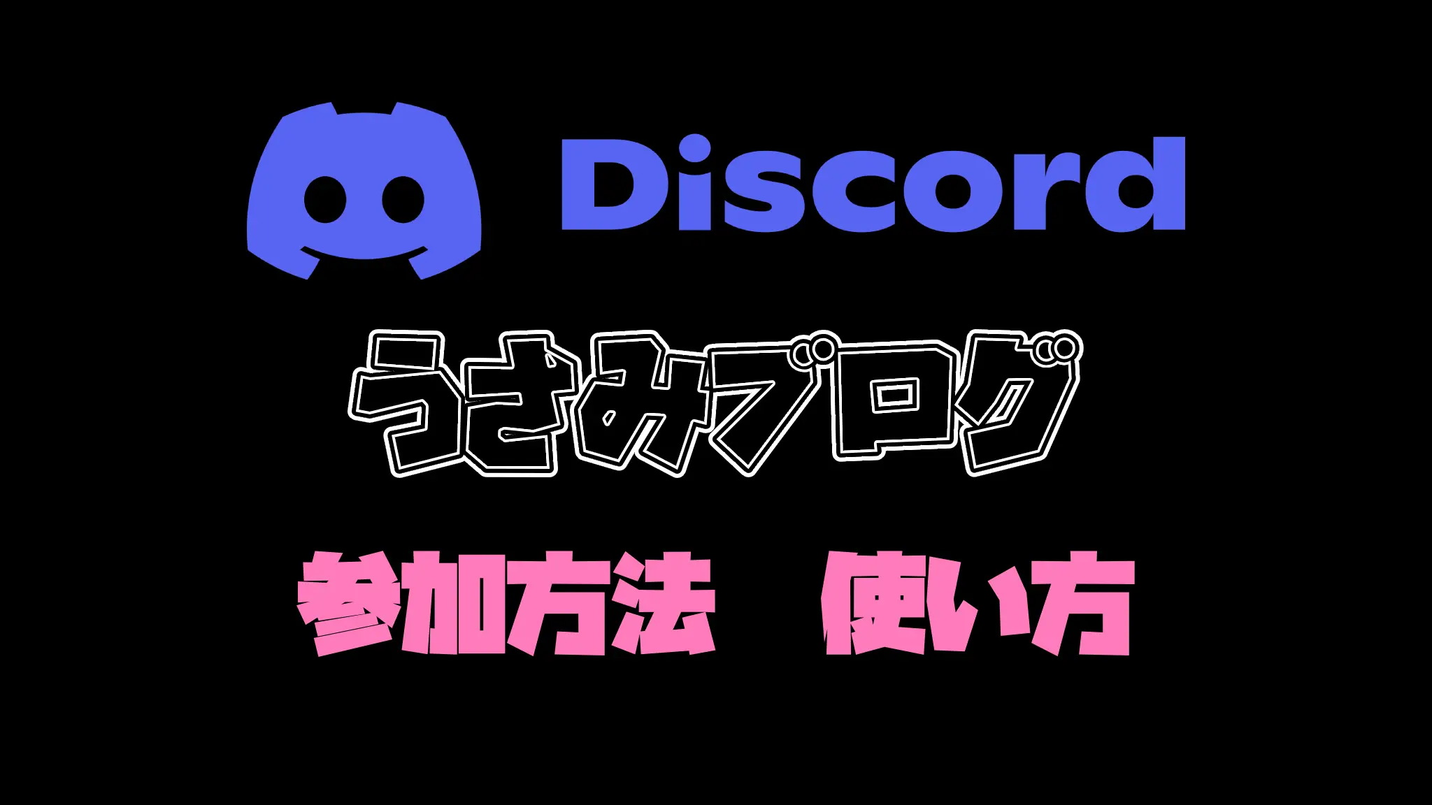 ［Discord］使い方やルールなど［配信サーバー案内リンク］ | うさみブログ