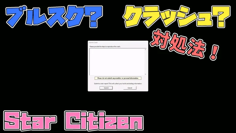 Star Citizen］ブルースクリーンやクラッシュが多い方の対処法